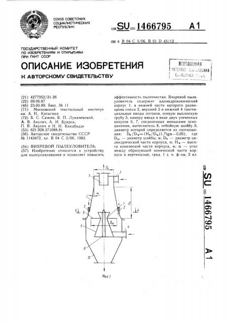 Вихревой пылеуловитель (патент 1466795)