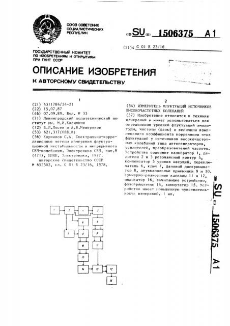 Измеритель флуктуаций источников высокочастотных колебаний (патент 1506375)