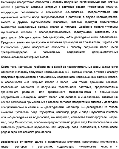 Способ получения полиненасыщенных кислот жирного ряда в трансгенных организмах (патент 2447147)