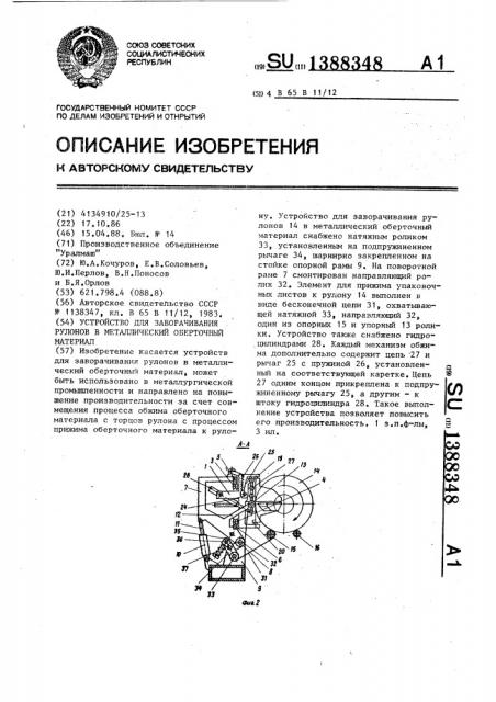 Устройство для заворачивания рулонов в металлический оберточный материал (патент 1388348)