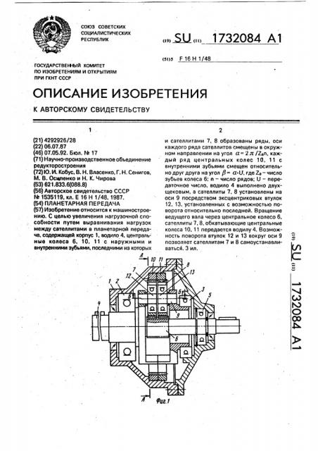 Планетарная передача (патент 1732084)