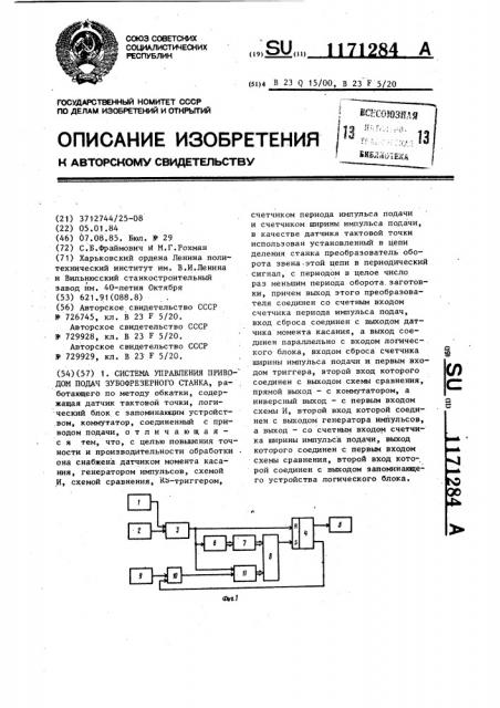 Система управления приводом подач зубофрезерного станка (патент 1171284)