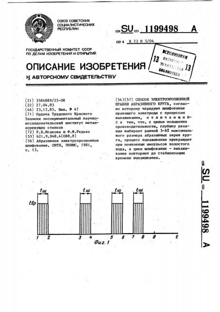 Способ электроэрозионной правки абразивного круга (патент 1199498)