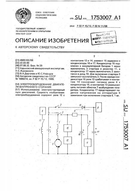 Электрооборудование двигателя внутреннего сгорания (патент 1753007)