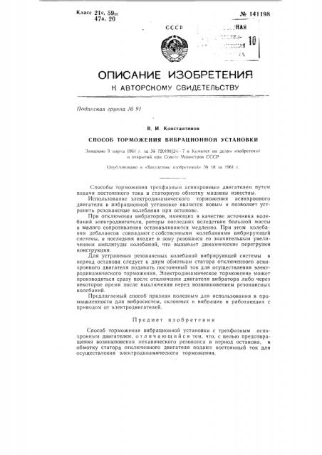 Способ торможения трехфазного асинхронного двигателя вибрационной установки (патент 141198)