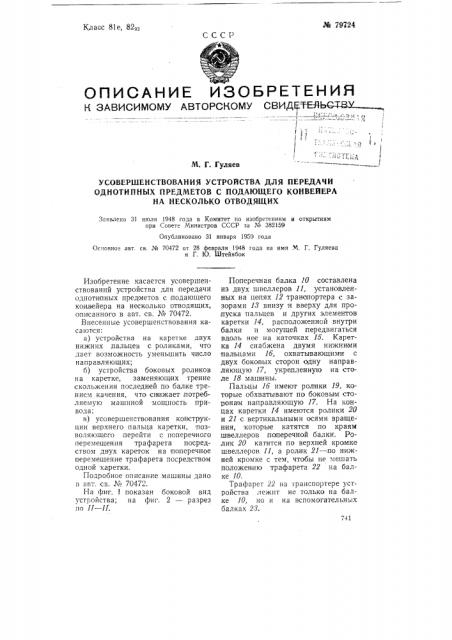 Усовершенствования устройства для передачи однотипных предметов с подающего конвейера на несколько отводящих (патент 79724)