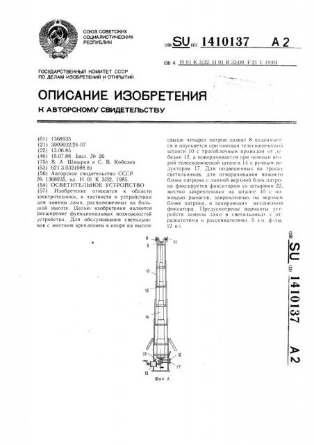 Осветительное устройство (патент 1410137)