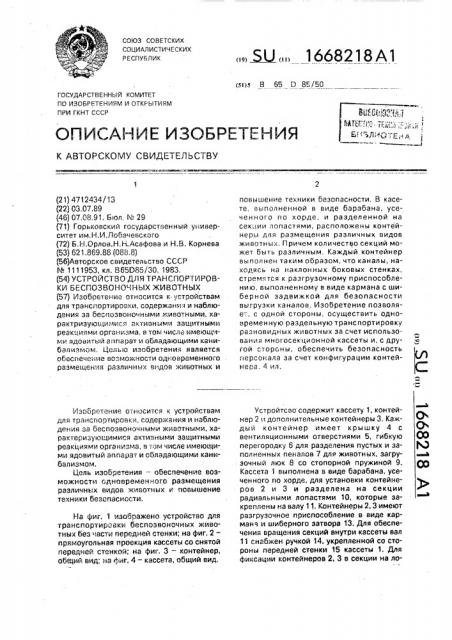 Устройство для транспортировки беспозвоночных животных (патент 1668218)