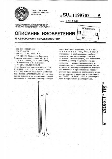 Способ получения анионита для ионной хроматографии (патент 1199767)