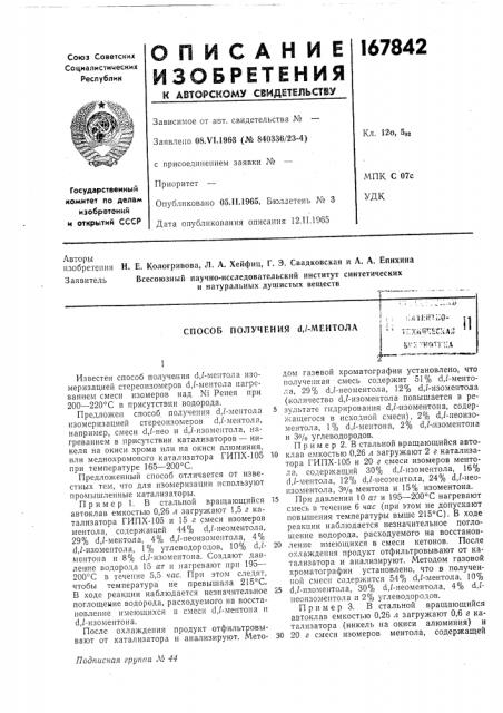 Способ получения а,/-ментолаibvujnijo- |4тг;х*!ф:еслай '' ! ^v:i--hf)tn{a (патент 167842)