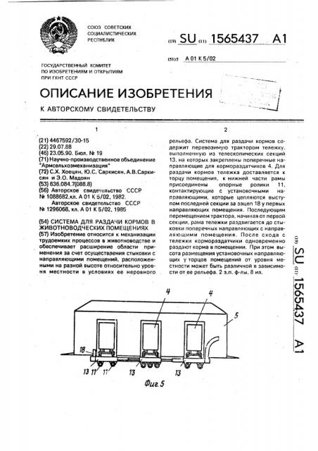 Система для раздачи кормов в животноводческих помещениях (патент 1565437)