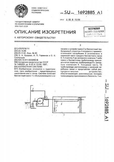 Балластная система (патент 1692885)