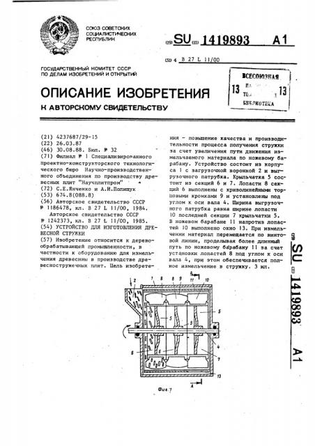 Устройство для изготовления древесной стружки (патент 1419893)