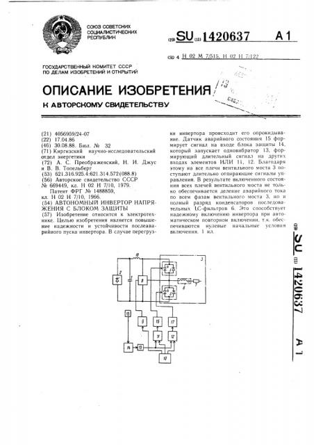 Автономный инвертор напряжения с блоком защиты (патент 1420637)