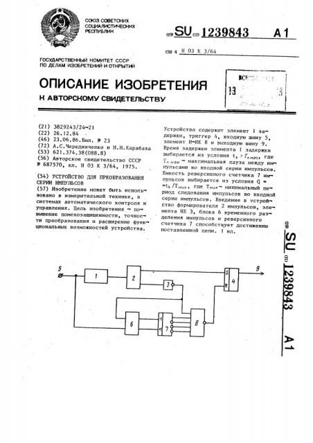 Устройство для преобразования серии импульсов (патент 1239843)