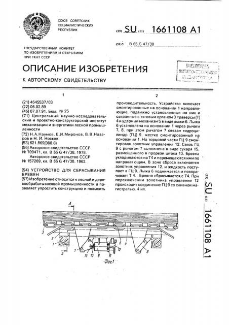 Устройство для сбрасывания бревен (патент 1661108)