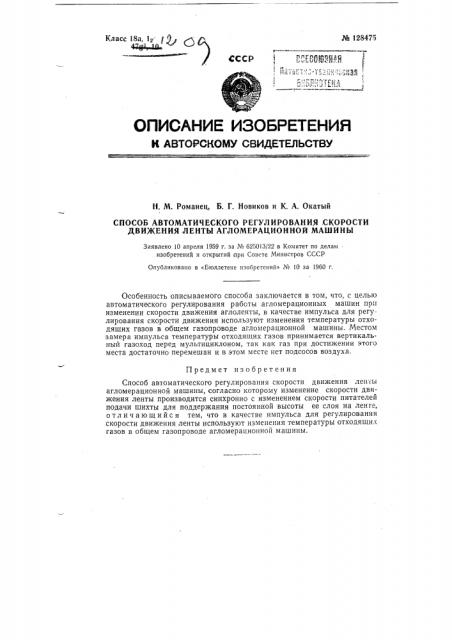 Способ автоматического регулирования скорости движения ленты агломерационной машины (патент 128475)