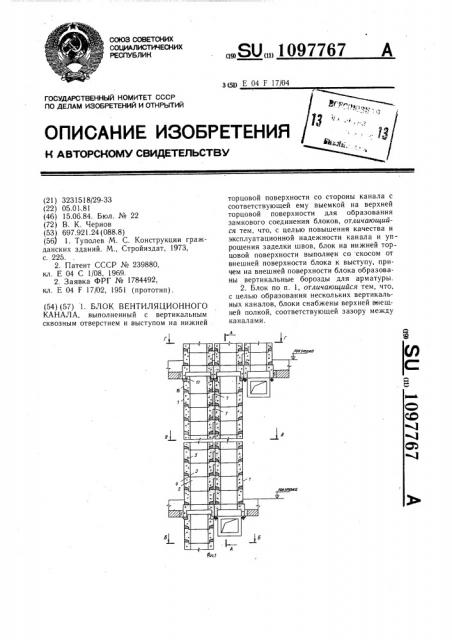 Блок вентиляционного канала (патент 1097767)