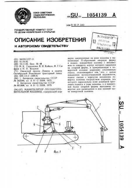 Манипулятор лесозаготовительной машины (патент 1054139)