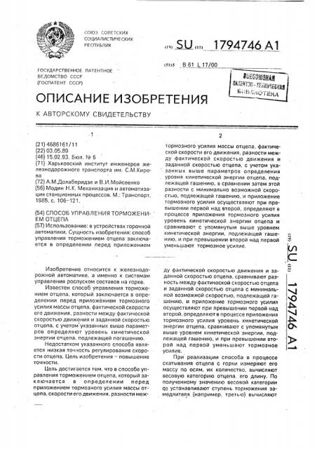 Способ управления торможением отцепа (патент 1794746)