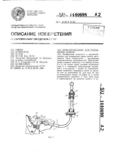 Приспособление для открывания замков (патент 1440698)