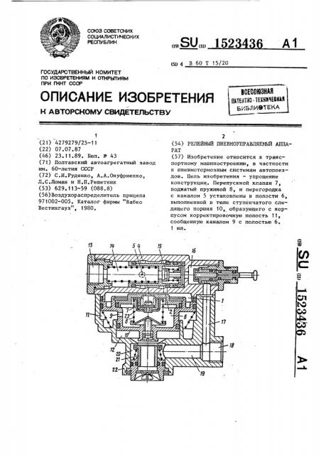 Релейный пневмоуправляемый аппарат (патент 1523436)