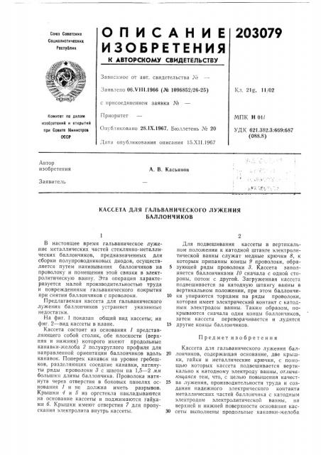 Кассета для гальванического лужения баллончиков (патент 203079)