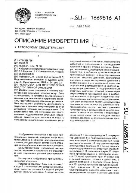Установка для приготовления водотопливной эмульсии (патент 1669516)
