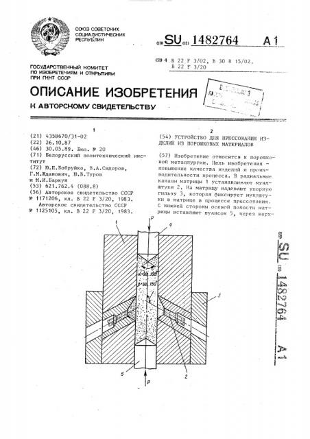 Устройство для прессования изделий из порошковых материалов (патент 1482764)