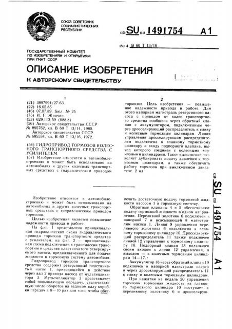 Гидропривод тормозов колесного транспортного средства с усилителем (патент 1491754)