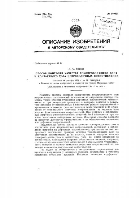 Способ контроля качества токопроводящего слоя и контактного узла непроволочных сопротивлений (патент 149821)