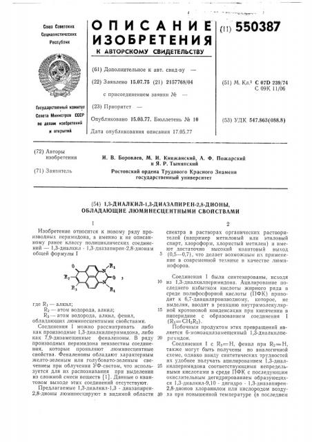 1,3-диалкил-1,3-диазапирен-2,8-дионы-, обладающие люминесцентными свойствами (патент 550387)