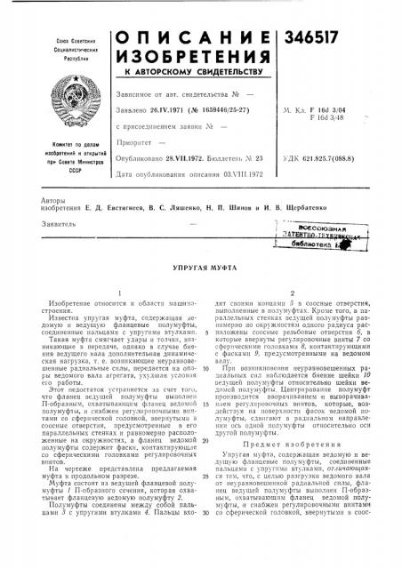 Упругая муфта (патент 346517)