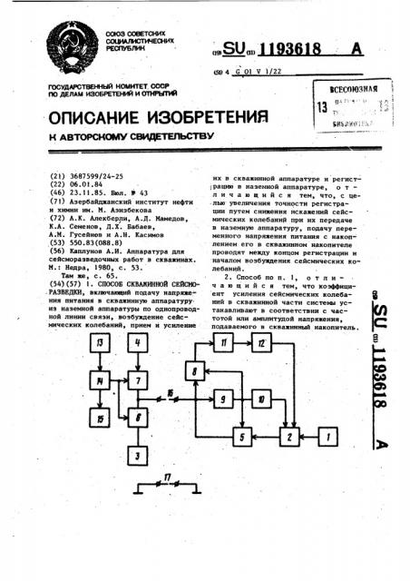 Способ скважинной сейсморазведки (патент 1193618)