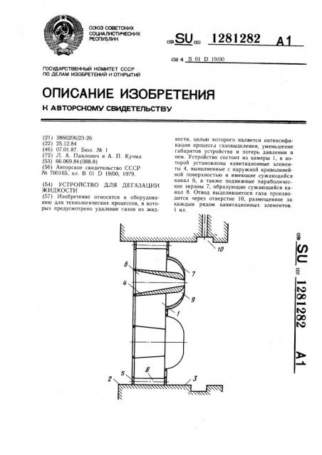Устройство для дегазации жидкости (патент 1281282)