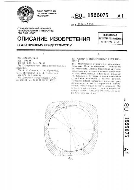 Опорно-поворотный круг прицепа (патент 1525075)