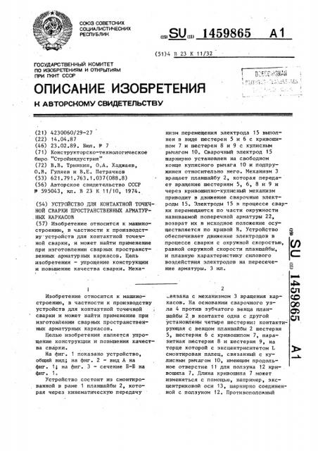 Устройство для контактной точечной сварки пространственных арматурных каркасов (патент 1459865)