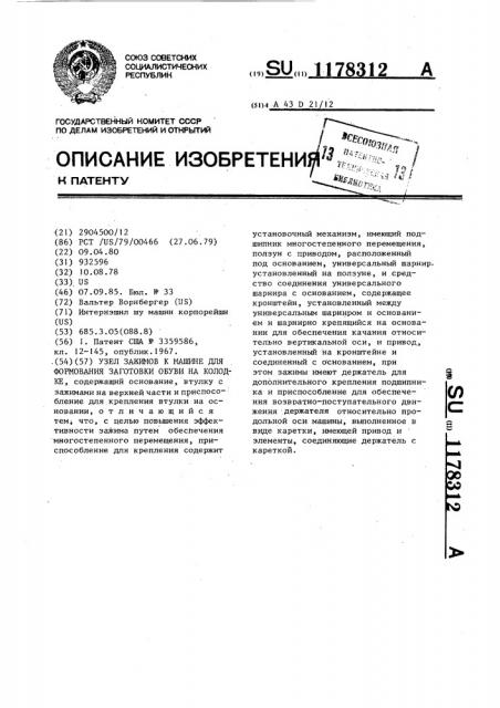 Узел зажимов к машине для формования заготовки обуви на колодке (патент 1178312)