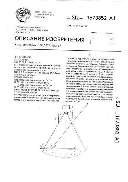 Способ определения уровня сыпучего материала (патент 1673852)