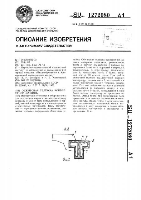 Обжиговая тележка конвейерной машины (патент 1272080)