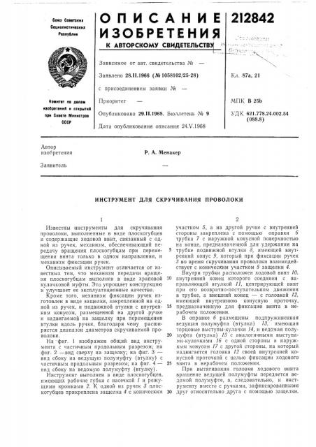 Инструмент для скручивания проволоки (патент 212842)