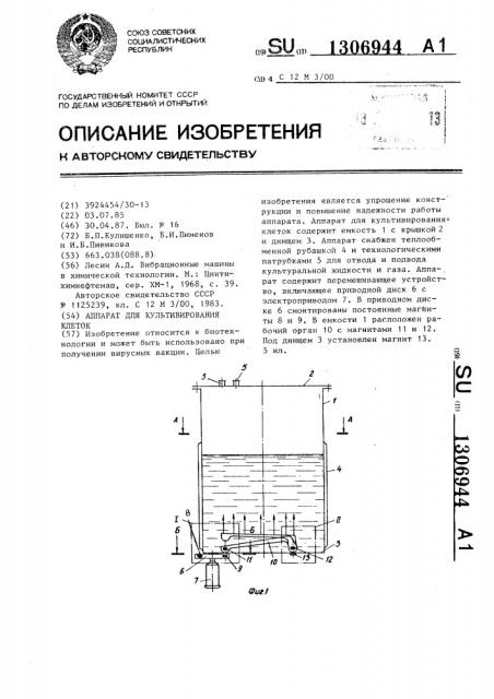 Аппарат для культивирования клеток (патент 1306944)