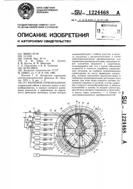 Волновой сервомеханизм (патент 1224468)
