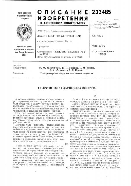 Пневматический датчик угла поворота (патент 233485)