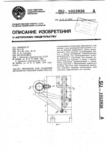 Механизм для удаления деталей из рабочей зоны пресса (патент 1053936)