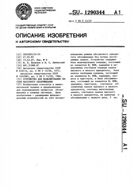 Устройство для моделирования систем массового обслуживания (патент 1290344)