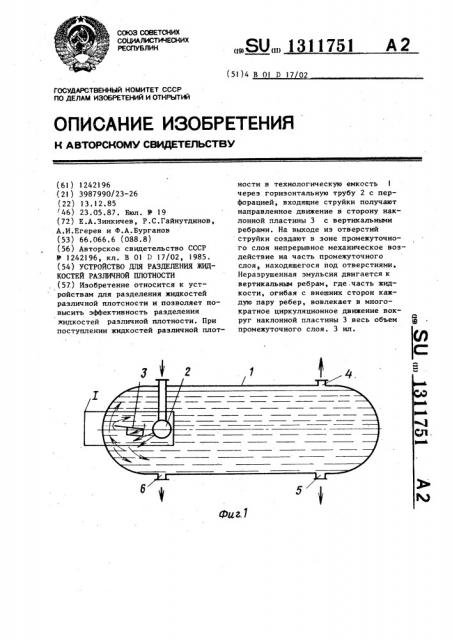 Устройство для разделения жидкостей различной плотности (патент 1311751)