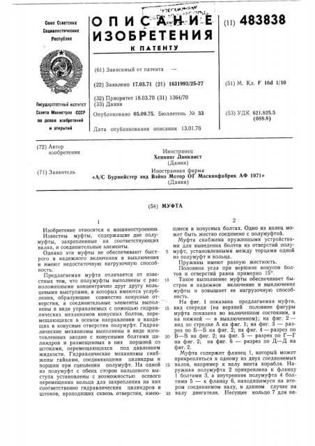 Муфта (патент 483838)