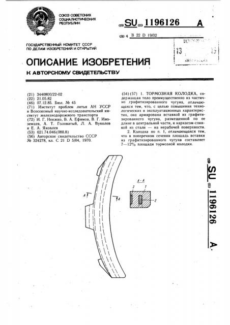 Тормозная колодка (патент 1196126)