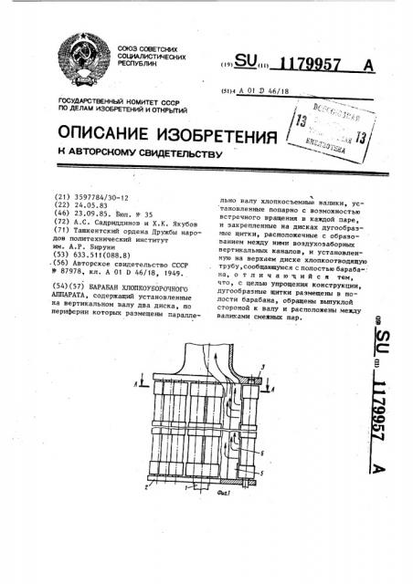 Барабан хлопкоуборочного аппарата (патент 1179957)